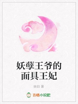 《妖孽王爷的面具王妃》官方封面