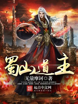 《蜀山道主》官方封面