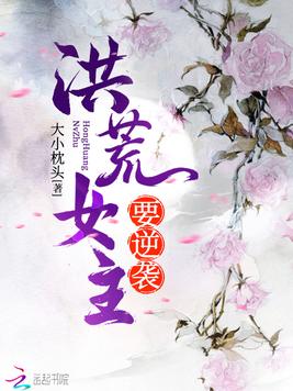 《洪荒女主要逆袭》官方封面