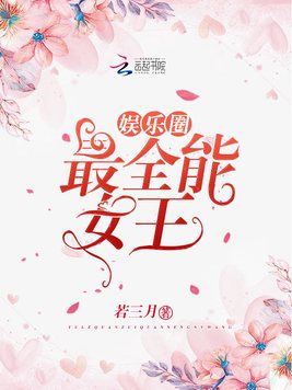 《娱乐圈最全能女王》官方封面