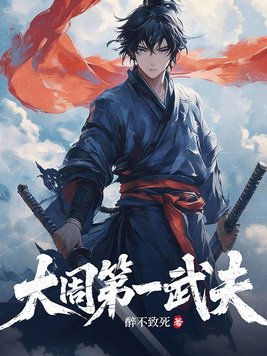 《大周第一武夫》官方封面