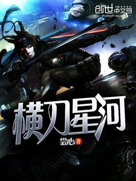 《横刀星河》官方封面