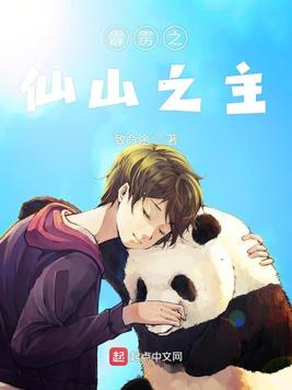《霹雳之仙山之主》官方封面