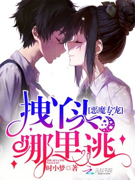 《恶魔专宠：拽丫头,哪里逃！》官方封面