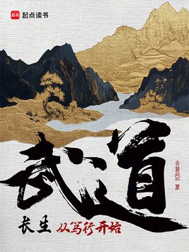 《武道长生：从笃行开始》官方封面