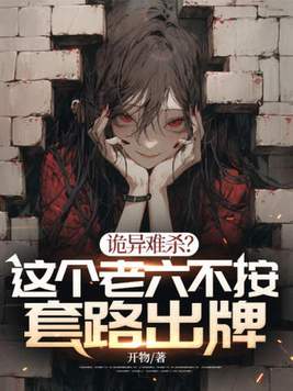 《诡异难杀？这个老六不按套路出牌》官方封面