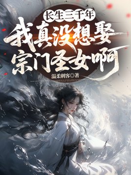 《长生三千年，我真没想娶宗门圣女啊》官方封面
