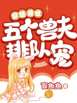 《穿越兽世：五个兽夫排队宠》官方封面