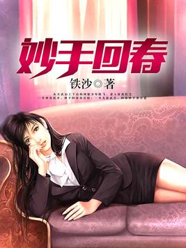 《妙手回春》官方封面