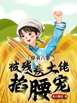 《穿书八零,被残疾大佬掐腰宠》官方封面