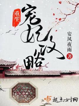《重生宠妃攻略》官方封面