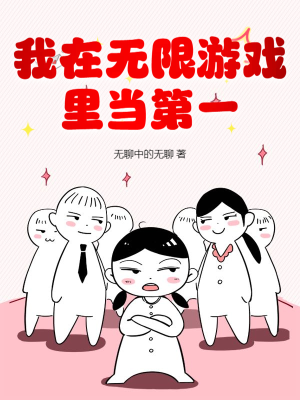 《我在无限游戏里当第一》官方封面