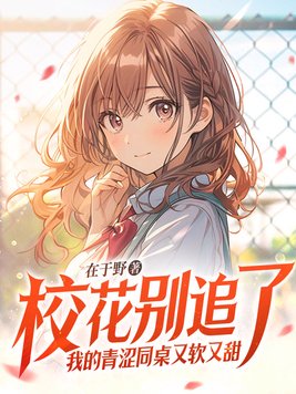 《校花别追了,我的青涩同桌又软又甜》官方封面