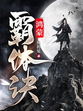 《鸿蒙霸体诀》官方封面