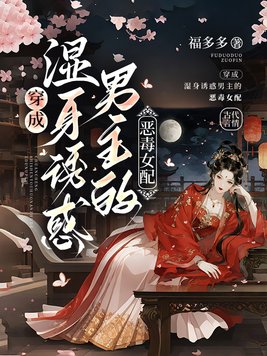 《穿成湿身诱惑男主的恶毒女配》官方封面