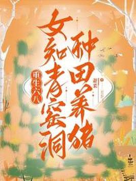 《重生六八：女知青窑洞种田养猪》官方封面