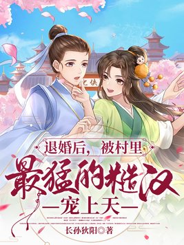 《退婚后,被村里最猛的糙汉宠上天》官方封面