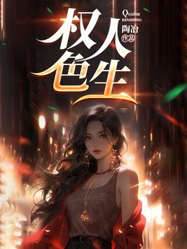 《权色人生》官方封面
