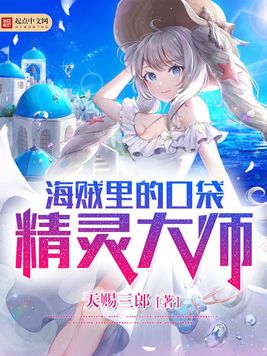 《海贼里的口袋妖怪大师》官方封面