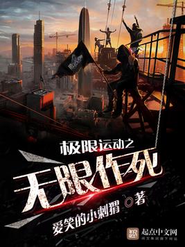《极限运动之无限作死》官方封面