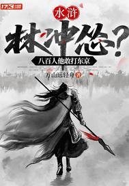 《水浒：林冲怂？八百人他敢打东京》官方封面