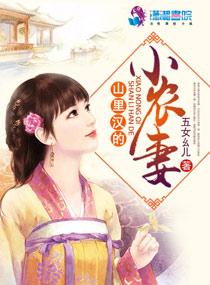 《山里汉的小农妻》官方封面