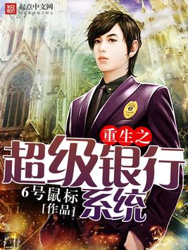《重生之超级银行系统》官方封面
