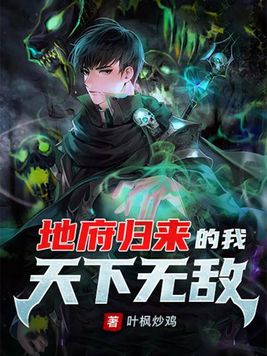 《地府归来的我天下无敌》官方封面