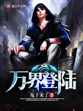 《万界登陆》官方封面