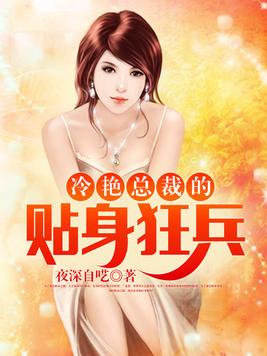 《冷艳总裁的贴身狂兵》官方封面