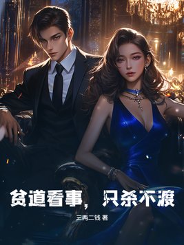 《贫道看事，只杀不渡！》官方封面