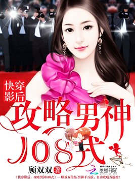 《快穿影后：攻略男神108式》官方封面