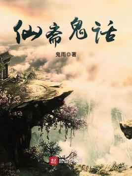 《仙斋鬼话》官方封面