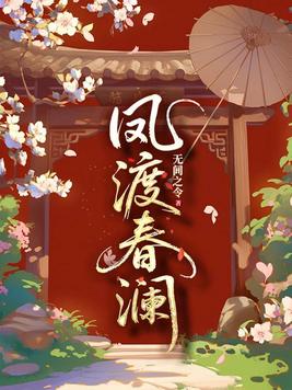 《凤渡春澜》官方封面