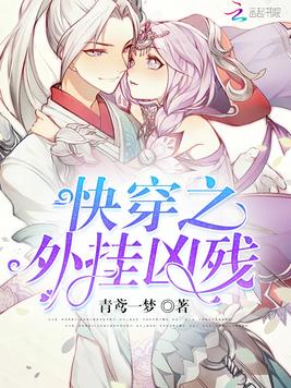 《快穿之外挂凶残》官方封面