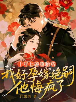 《十年七碗堕胎药，我好孕嫁绝嗣他悔疯了》官方封面