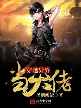《穿越异界当大佬》官方封面