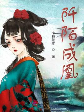 《阡陌成凰》官方封面