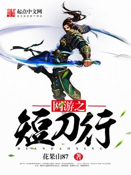 《网游之短刀行》官方封面