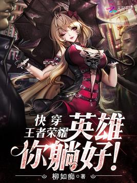 《快穿之英雄请躺好》官方封面