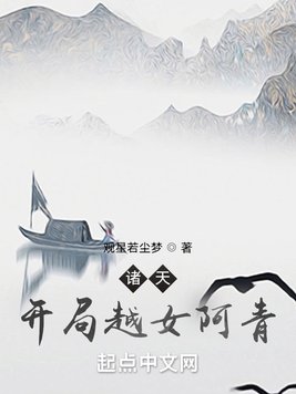 《诸天：开局越女阿青》官方封面