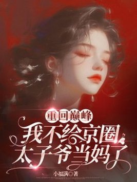 《重回巅峰，我不给京圈太子爷当妈了》官方封面