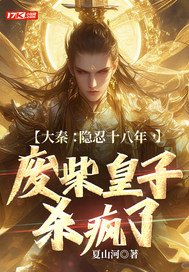 《大秦：隐忍十八年，废柴皇子杀疯了》官方封面