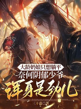 《大龄奶娘只想躺平，阴郁少爷浑身是劲儿》官方封面