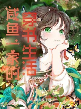 《咸鱼一家的穿书生活》官方封面