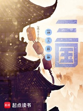 《神三群聊：三国》官方封面