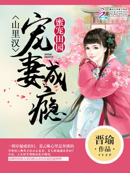 《蜜宠田园：山里汉宠妻成瘾》官方封面