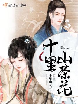 《十里山茶花》官方封面