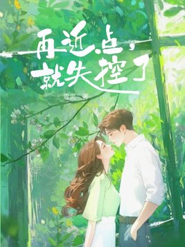 《再近点，就失控了》官方封面