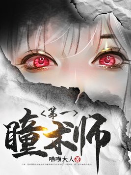 《第一瞳术师》官方封面